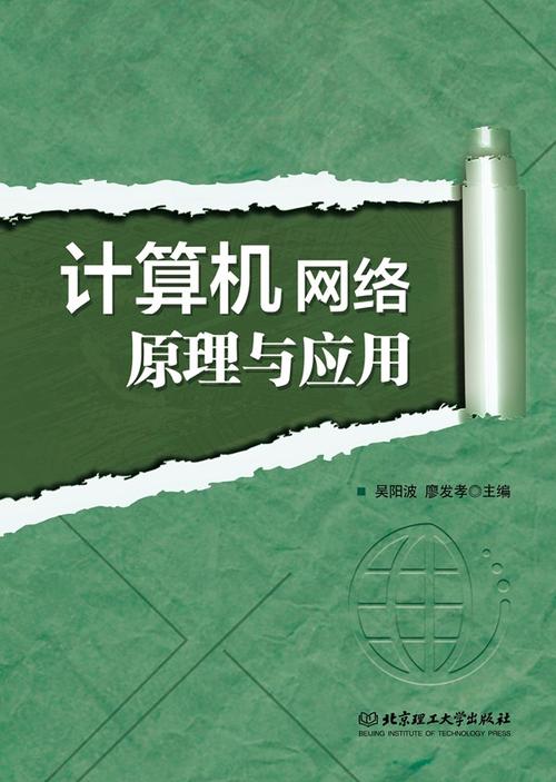 计算机网络原理与应用