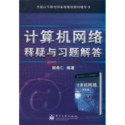 计算机网络释疑与习题解答图片,外观图,细节图 -国美在线