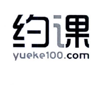 约课yueke100. com