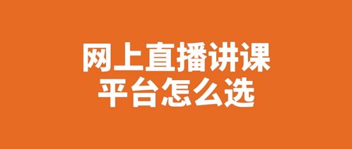 网上直播讲课平台怎么选 一站式网络课堂系统搭建